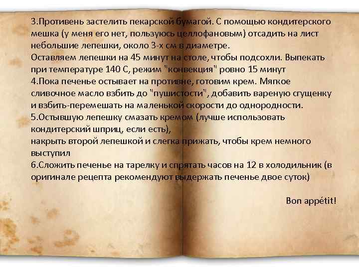 3. Противень застелить пекарской бумагой. С помощью кондитерского мешка (у меня его нет, пользуюсь