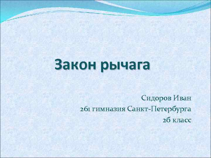 Закон рычага Сидоров Иван 261 гимназия Санкт-Петербурга 2 б класс 
