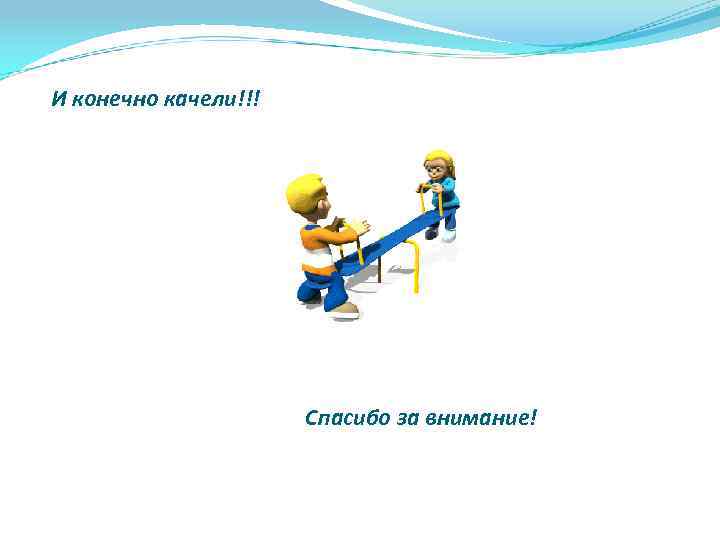 И конечно качели!!! Спасибо за внимание! 