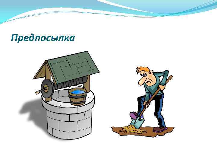 Предпосылка 