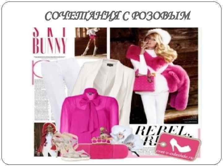 СОЧЕТАНИЯ С РОЗОВЫМ 