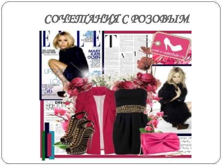 СОЧЕТАНИЯ С РОЗОВЫМ 