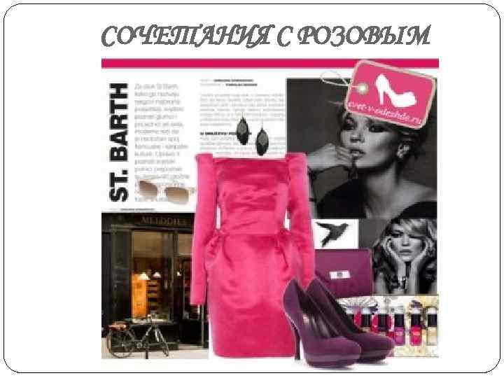 СОЧЕТАНИЯ С РОЗОВЫМ 