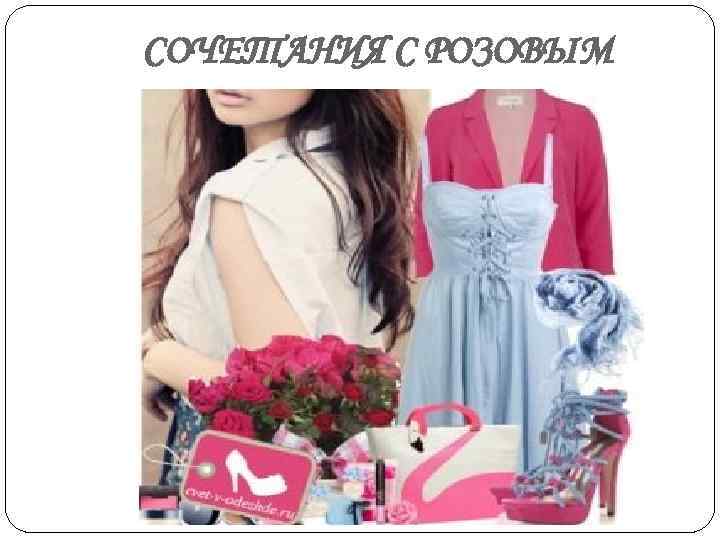 СОЧЕТАНИЯ С РОЗОВЫМ 