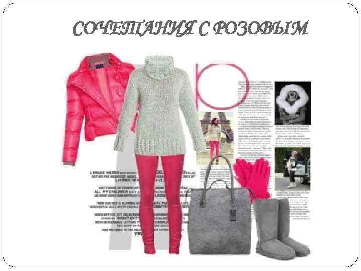 СОЧЕТАНИЯ С РОЗОВЫМ 