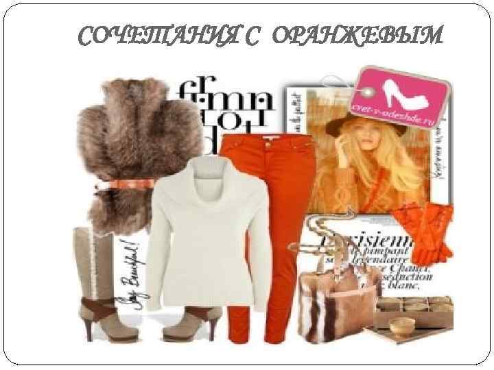 СОЧЕТАНИЯ С ОРАНЖЕВЫМ 