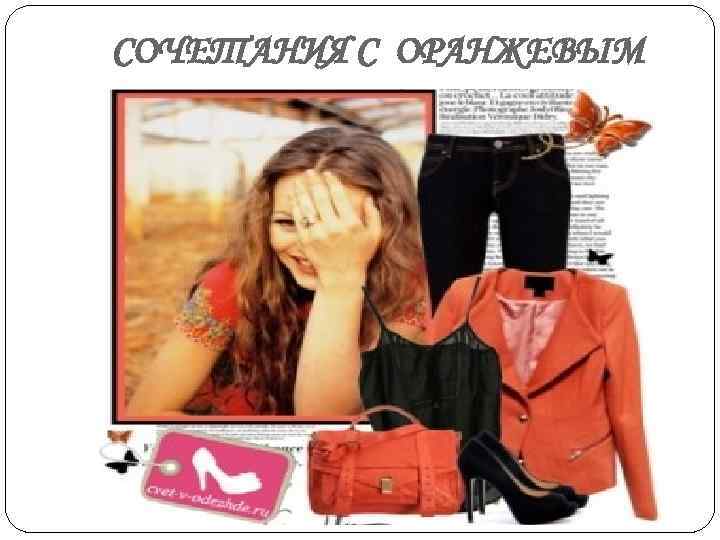 СОЧЕТАНИЯ С ОРАНЖЕВЫМ 