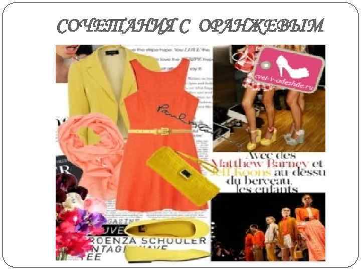 СОЧЕТАНИЯ С ОРАНЖЕВЫМ 