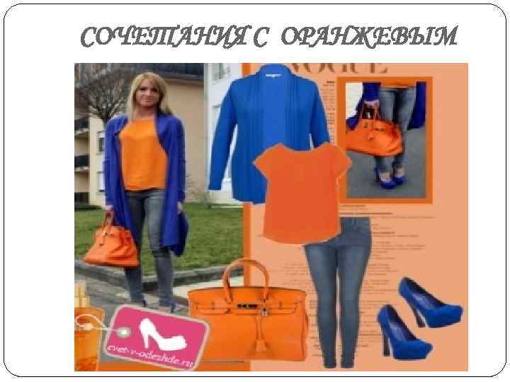 СОЧЕТАНИЯ С ОРАНЖЕВЫМ 