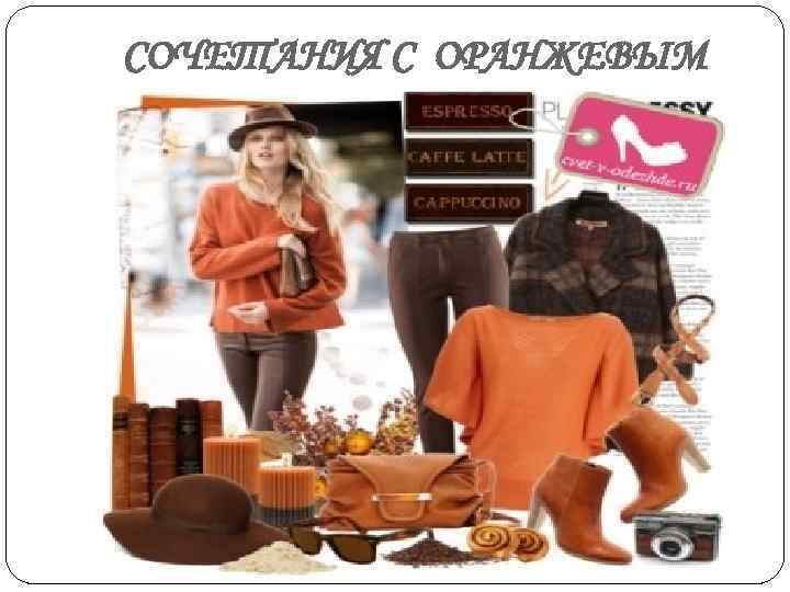 СОЧЕТАНИЯ С ОРАНЖЕВЫМ 