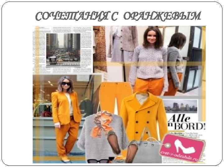 СОЧЕТАНИЯ С ОРАНЖЕВЫМ 