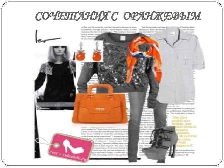 СОЧЕТАНИЯ С ОРАНЖЕВЫМ 