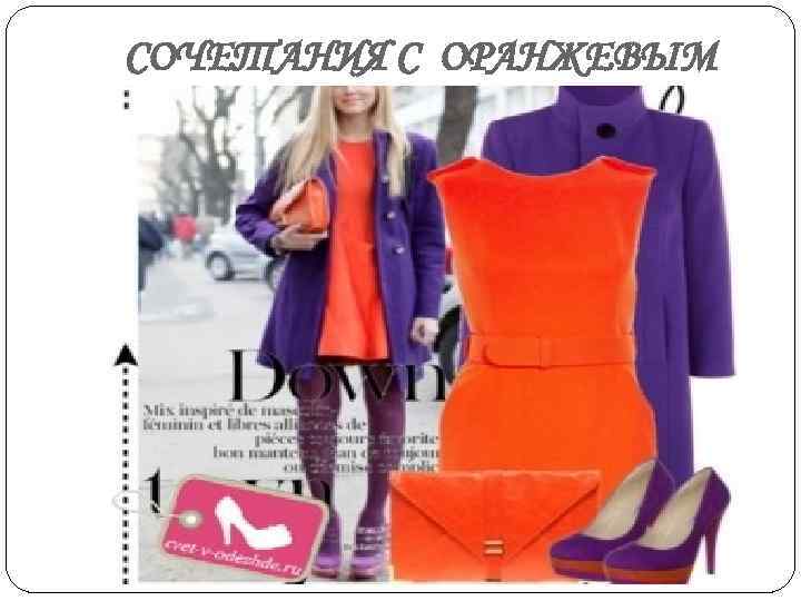 СОЧЕТАНИЯ С ОРАНЖЕВЫМ 