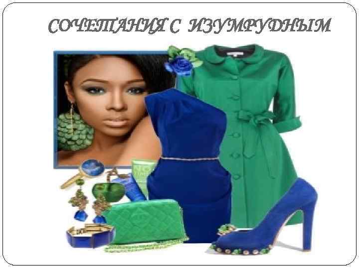 СОЧЕТАНИЯ С ИЗУМРУДНЫМ 