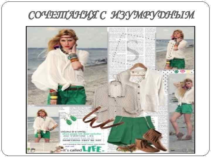 СОЧЕТАНИЯ С ИЗУМРУДНЫМ 