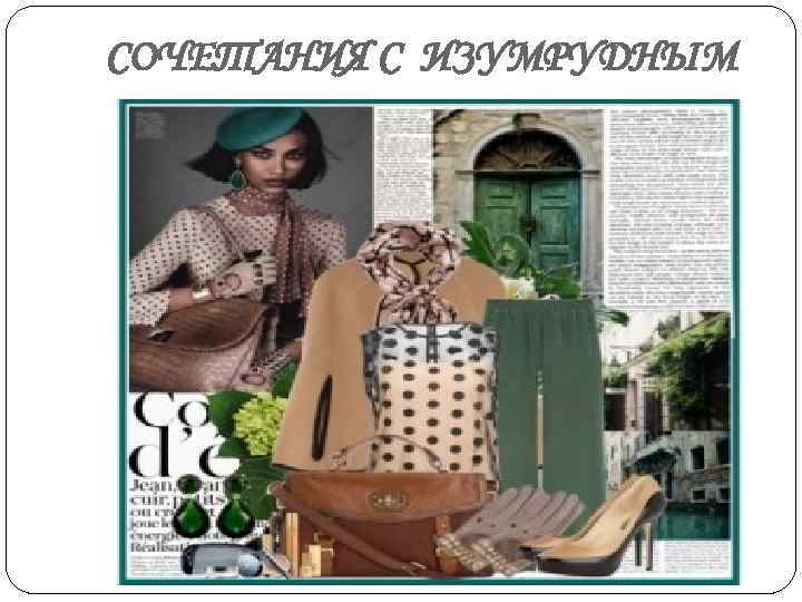 СОЧЕТАНИЯ С ИЗУМРУДНЫМ 