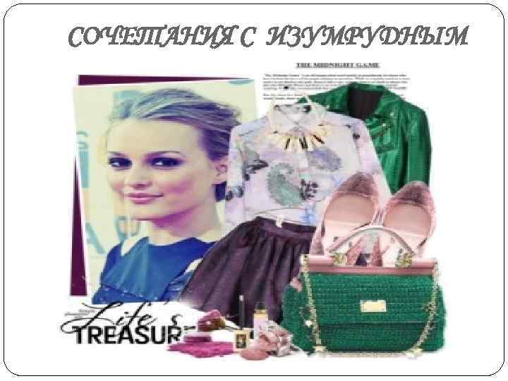 СОЧЕТАНИЯ С ИЗУМРУДНЫМ 