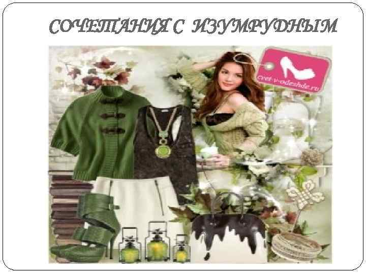СОЧЕТАНИЯ С ИЗУМРУДНЫМ 