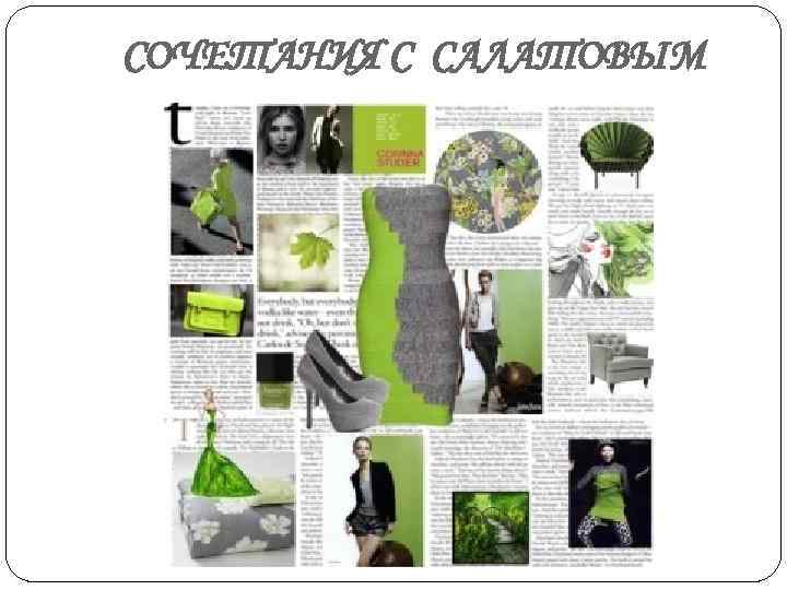 СОЧЕТАНИЯ С САЛАТОВЫМ 