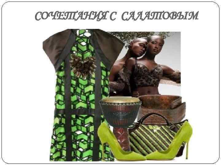 СОЧЕТАНИЯ С САЛАТОВЫМ 