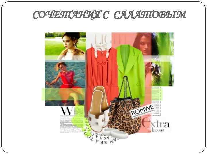 СОЧЕТАНИЯ С САЛАТОВЫМ 