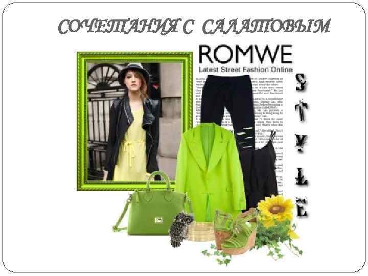 СОЧЕТАНИЯ С САЛАТОВЫМ 