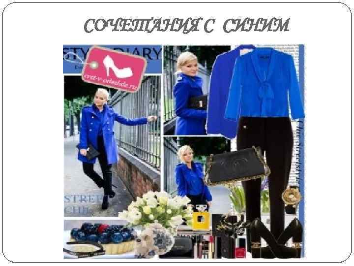 СОЧЕТАНИЯ С СИНИМ 