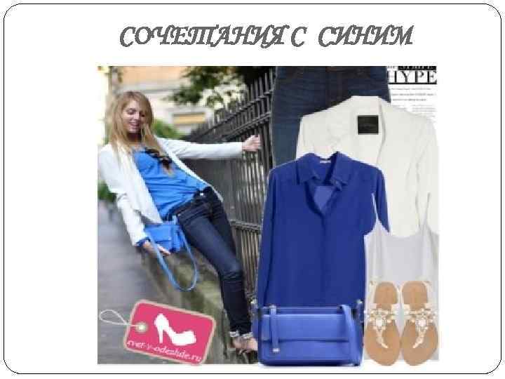 СОЧЕТАНИЯ С СИНИМ 