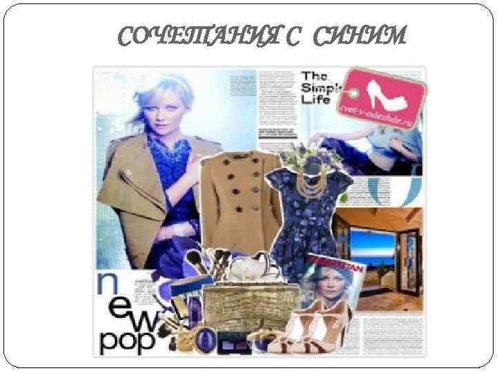 СОЧЕТАНИЯ С СИНИМ 