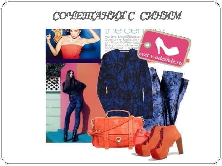 СОЧЕТАНИЯ С СИНИМ 