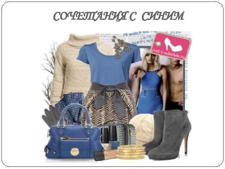 СОЧЕТАНИЯ С СИНИМ 