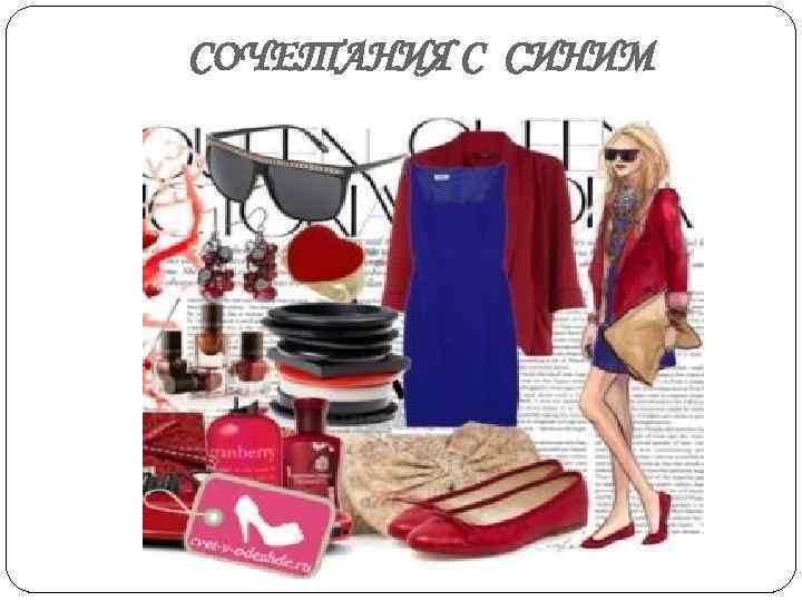 СОЧЕТАНИЯ С СИНИМ 