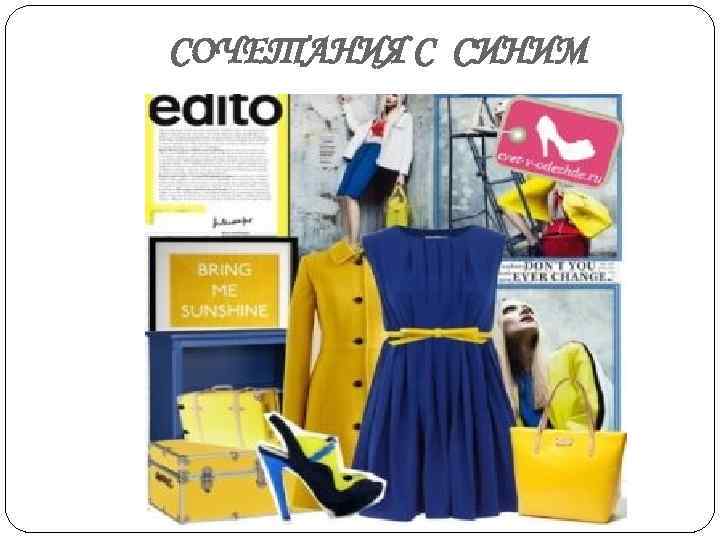 СОЧЕТАНИЯ С СИНИМ 