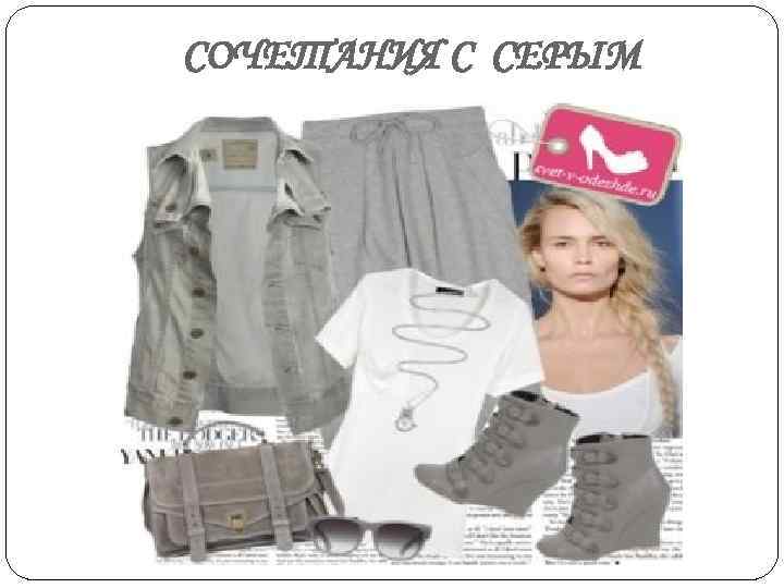 СОЧЕТАНИЯ С СЕРЫМ 