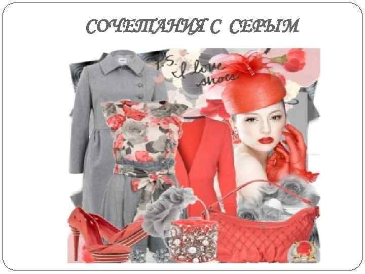 СОЧЕТАНИЯ С СЕРЫМ 