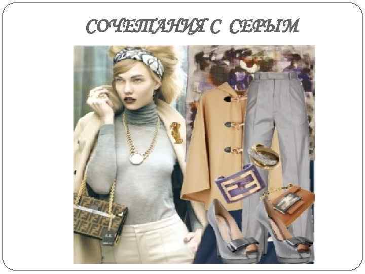 СОЧЕТАНИЯ С СЕРЫМ 