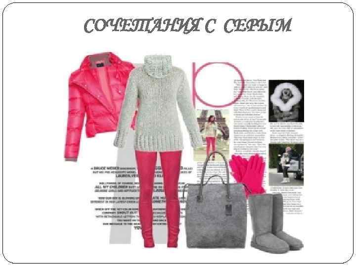 СОЧЕТАНИЯ С СЕРЫМ 