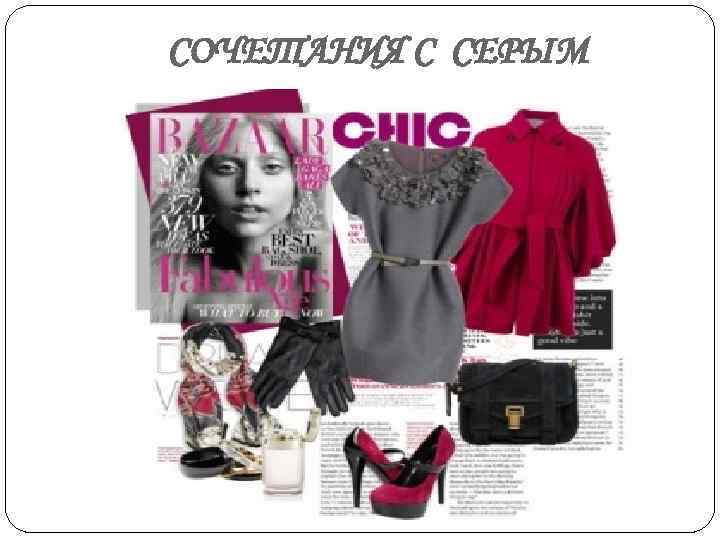 СОЧЕТАНИЯ С СЕРЫМ 