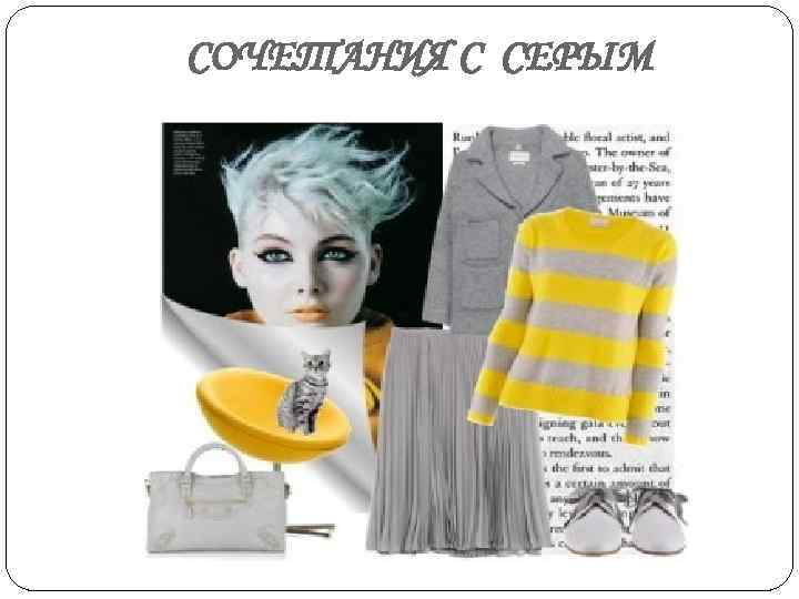 СОЧЕТАНИЯ С СЕРЫМ 