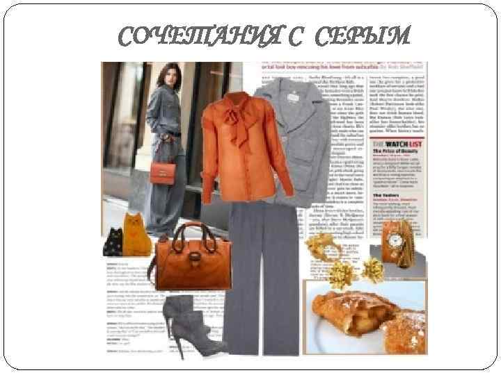 СОЧЕТАНИЯ С СЕРЫМ 