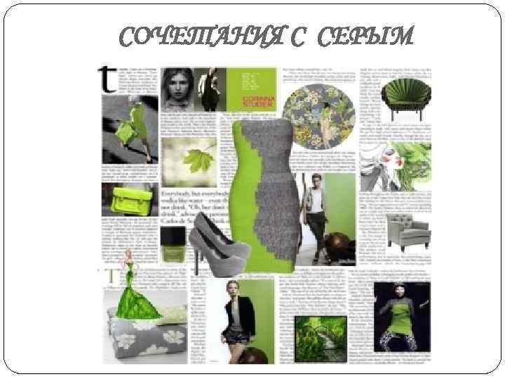 СОЧЕТАНИЯ С СЕРЫМ 