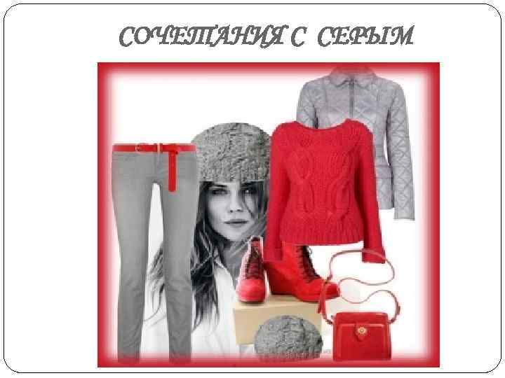 СОЧЕТАНИЯ С СЕРЫМ 