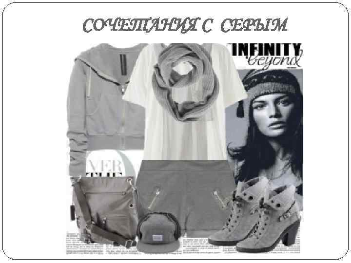 СОЧЕТАНИЯ С СЕРЫМ 