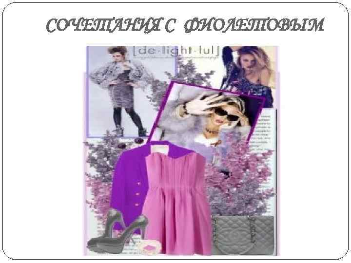 СОЧЕТАНИЯ С ФИОЛЕТОВЫМ 