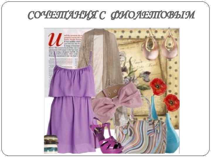 СОЧЕТАНИЯ С ФИОЛЕТОВЫМ 