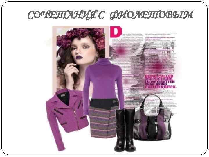 СОЧЕТАНИЯ С ФИОЛЕТОВЫМ 