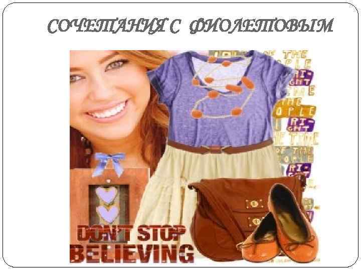 СОЧЕТАНИЯ С ФИОЛЕТОВЫМ 
