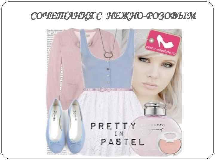 СОЧЕТАНИЯ С НЕЖНО-РОЗОВЫМ 
