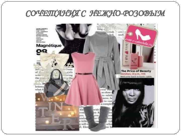 СОЧЕТАНИЯ С НЕЖНО-РОЗОВЫМ 