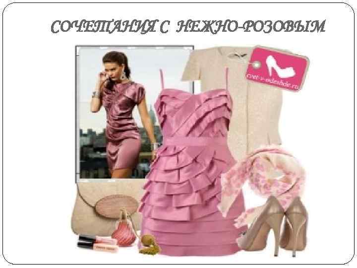 СОЧЕТАНИЯ С НЕЖНО-РОЗОВЫМ 